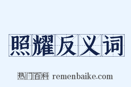照耀反义词是什么意思的图片